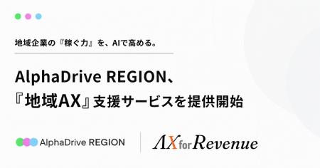地域企業の「稼ぐ力」を、AIで高める。AlphaDrive REG