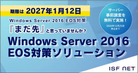 アイエスエフネット、「Windows Server 2016 EOS対策