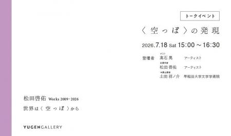 【YUGEN Gallery】2026年7月18日（土）にトークイベン