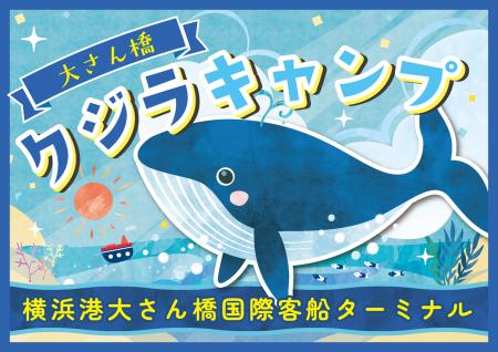 夏休み！第4回 大さん橋クジラキャンプ 開催！クジラ