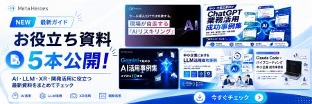 Meta Heroesが現場の自走を支える「AIリスキリング」