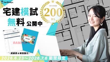 【宅建】本番レベル模試を“無料”公開〈成績表＆解説集
