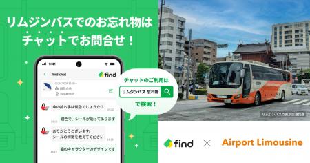 リムジンバスの東京空港交通、「落とし物クラウドfind