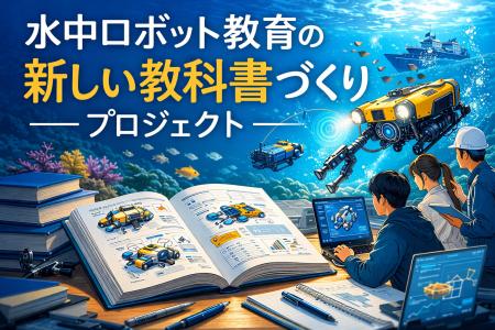 【日本ROV協会】ROV・AUVの現場知を次世代へ。水中ロ