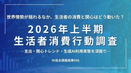 世界が揺れた2026年上半期―消費・トレンド・AIから読