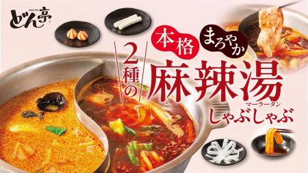 【しゃぶしゃぶどん亭】この夏、どん亭で楽しむ“麻辣