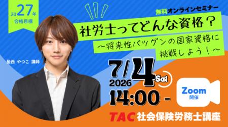 【TAC社労士】7/4(土)無料オンラインセミナー「社労士