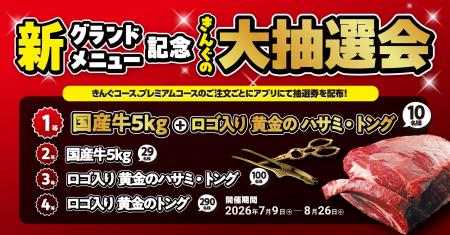 【焼肉きんぐ】新グランドメニュー発売記念！「きんぐ