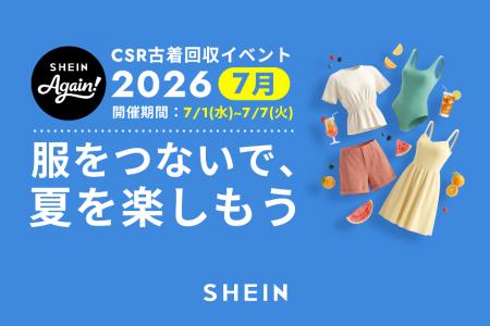 古着交換・寄付キャンペーン第24弾『#SHEIN Again』を