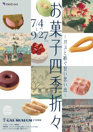ガスミュージアム企画展『お菓子四季折々』開催のお知