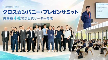 福井県の異業種4社が共同で次世代リーダーを育成。越
