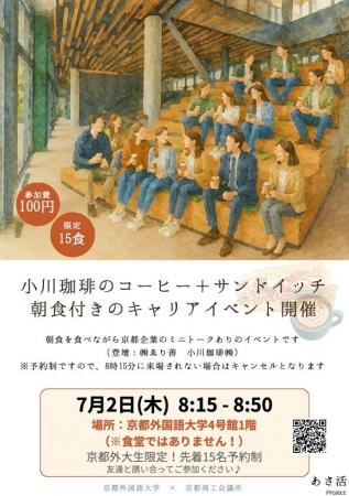 【京都外国語大学×京都商工会議所】大学生の地域定着