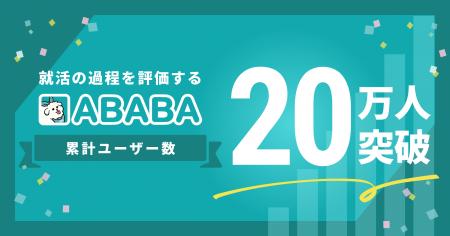 就活の過程を評価する『ABABA』累計ユーザー数20万人