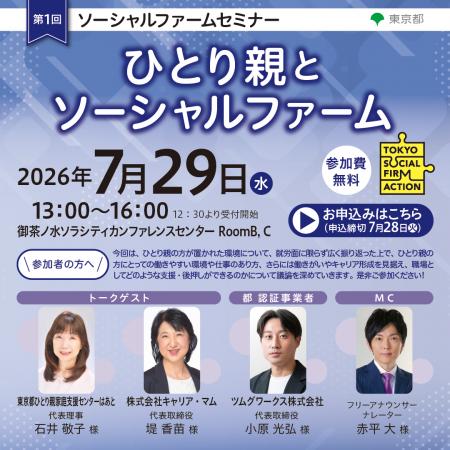 【東京都主催】「ひとり親とソーシャルファーム」をテ
