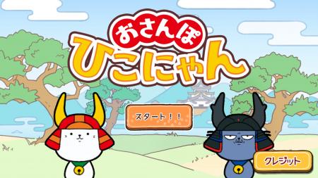 Nintendo Switch(TM)で人気を博した『おさんぽひこに