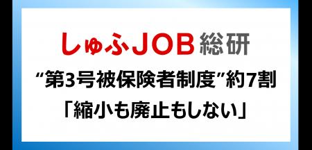 第3号被保険者制度、当事者の7割が「縮小も廃止もしな