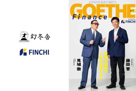 【株式会社FINCHI】幻冬舎『GOETHE』と新メディア『GO