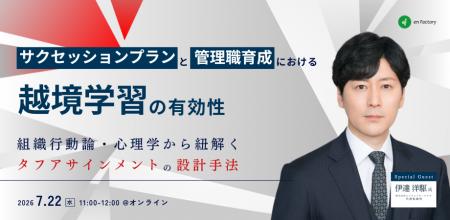 【7/22ウェビナー開催】心理学と組織行動論から紐解く