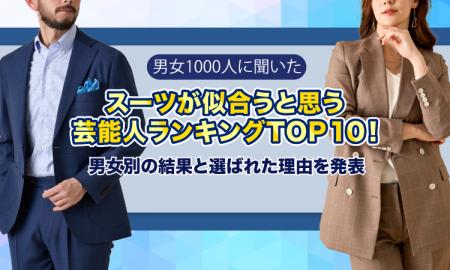 【男女1000人に聞いた】スーツが似合うと思う芸能人ラ
