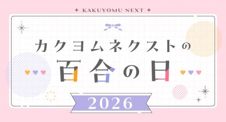 「カクヨムネクストの百合の日」開催！　人気の百合小