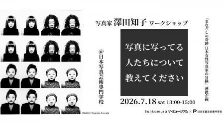 【開催決定】「まなざしの奇跡　日本女性写真家の冒険