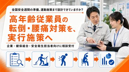 【全国安全週間の準備期間に対応】高年齢従業員向け転