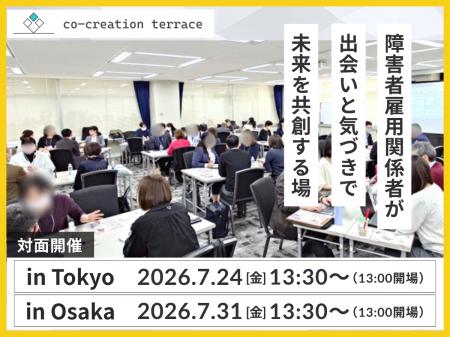 【関東、関西で開催！】障害者雇用の“正解なき意utf-8