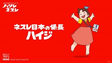 あのハイジがネスレに入社！？“係長”として会社utf-8