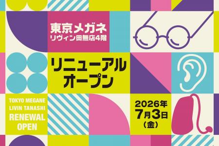 【東京メガネ リヴィン田無店】「上質を、もっとutf-8