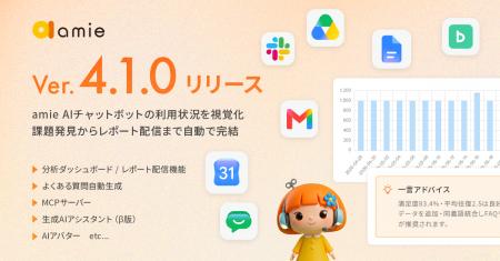 『amie AIチャットボット』v4.1.0をリリース　運utf-8