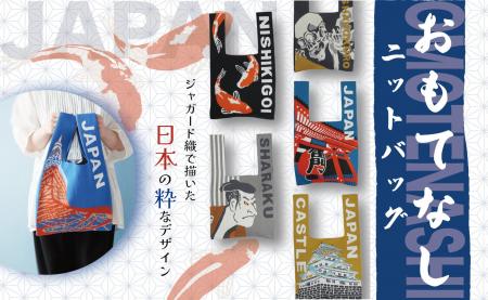 【新商品】日本の魅力をモダンに描いた＜おもてなしニ