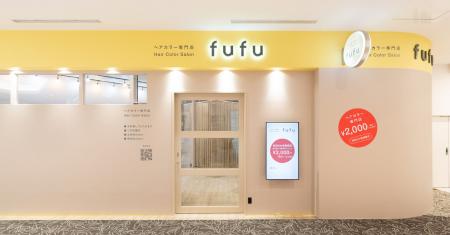業界NO.1の店舗数*ヘアカラー専門店fufu、2026年6月25