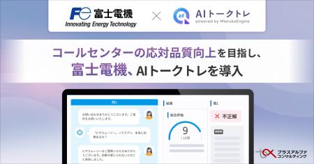 富士電機がコールセンターの応対品質向上を目指し、「