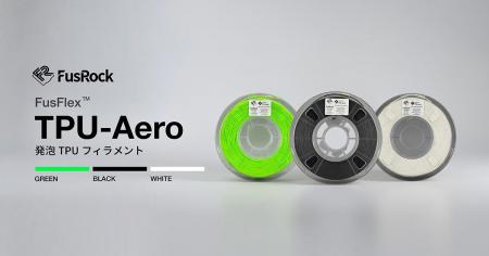 FusRock社製TPUフィラメント「TPU Aero」取り扱い開始