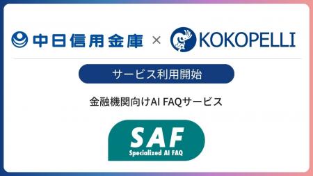 金融機関向けAI FAQサービス「SAF（サフ）」が中日信