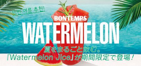 《BONTEMPS》夏をまるごと飲む。『Watermelon Juice』