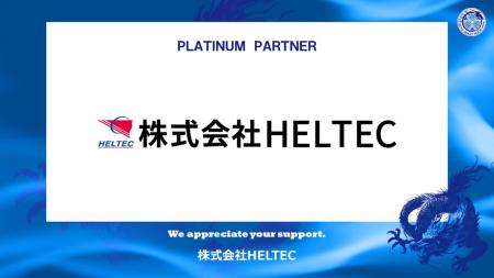 株式会社HELTECとのプラチナパートナー契約締結（増額