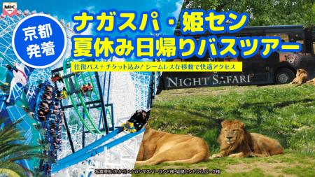 【京都発・夏休み限定】個人手配よりお得！MKトラベル