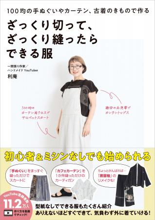 初心者＆ミシンなしでも服が作れる！『ざっくり切って
