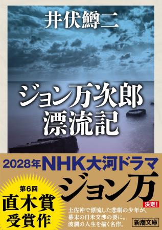 【大河ドラマ決定】「ジョン万」のことを知るなら必読