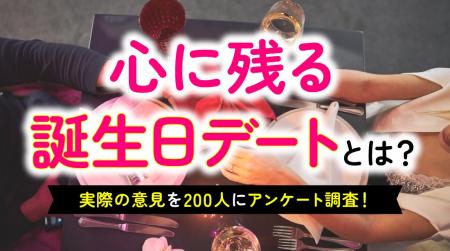 誕生日デートで最も嬉しかったのは「温泉・ホテルのお