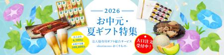 【お中元企画 第2弾】ビジネスギフトを応援！法人会員
