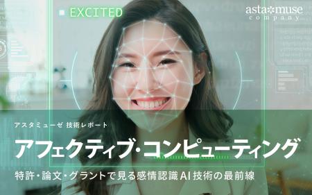 アフェクティブ・コンピューティング：特許・論文・グ