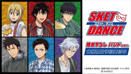 TVアニメ「SKET DANCE」の描き下ろし バンドver. トレ