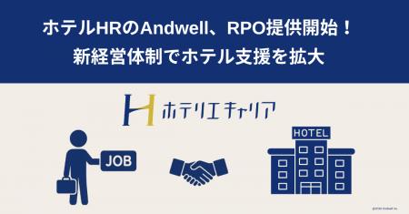 ホテル・宿泊業界特化型HRのAndwell、累計1,400施設・