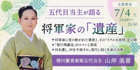 【NHKカルチャー】徳川慶喜家五代目当主・山岸美喜が