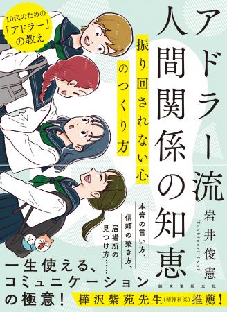 10代で身につけておきたい、心理学者アドラーが説くコ