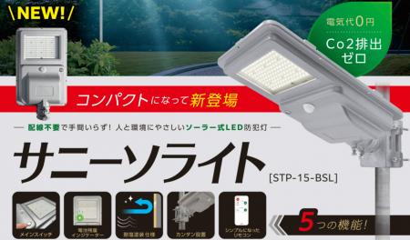 電気代0円、CO2排出ゼロ。軽量・コンパクトなソーラー
