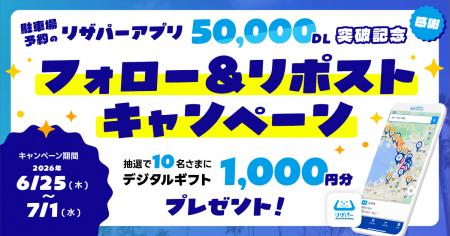 駐車場予約アプリ「リザパー」累計5万ダウンロード突