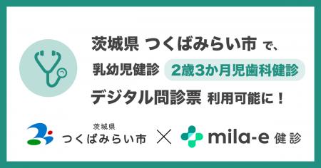 ミラボ、茨城県 つくばみらい市で導入する 乳幼児健診